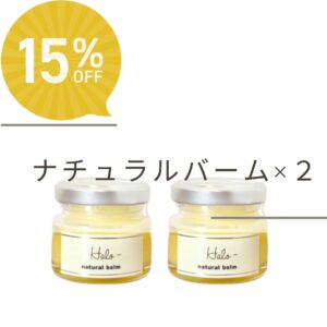 【期間限定】Halo ﾅﾁｭﾗﾙﾊﾞｰﾑ〈2本セット〉15％off