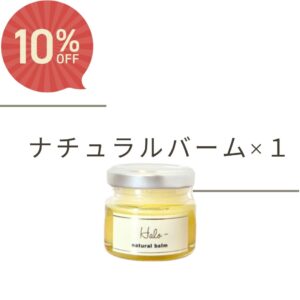 【期間限定】Halo ﾅﾁｭﾗﾙﾊﾞｰﾑ 10％off