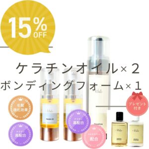 【期間限定】〈しなやか重ねづけセット〉Halo ｹﾗﾁﾝｵｲﾙ2本＆Haloﾎﾞﾝﾃﾞｨﾝｸﾞﾌｫｰﾑ 15％off ｼｬﾝﾌﾟｰﾄﾘｰﾄﾒﾝﾄ付き