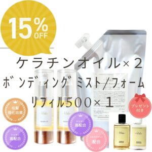 【期間限定】〈重ねづけロングケアセット〉Halo ｹﾗﾁﾝｵｲﾙ2本＆Haloﾎﾞﾝﾃﾞｨﾝｸﾞﾐｽﾄ/ﾌｫｰﾑ 15％off ｼｬﾝﾌﾟｰﾄﾘｰﾄﾒﾝﾄ付き